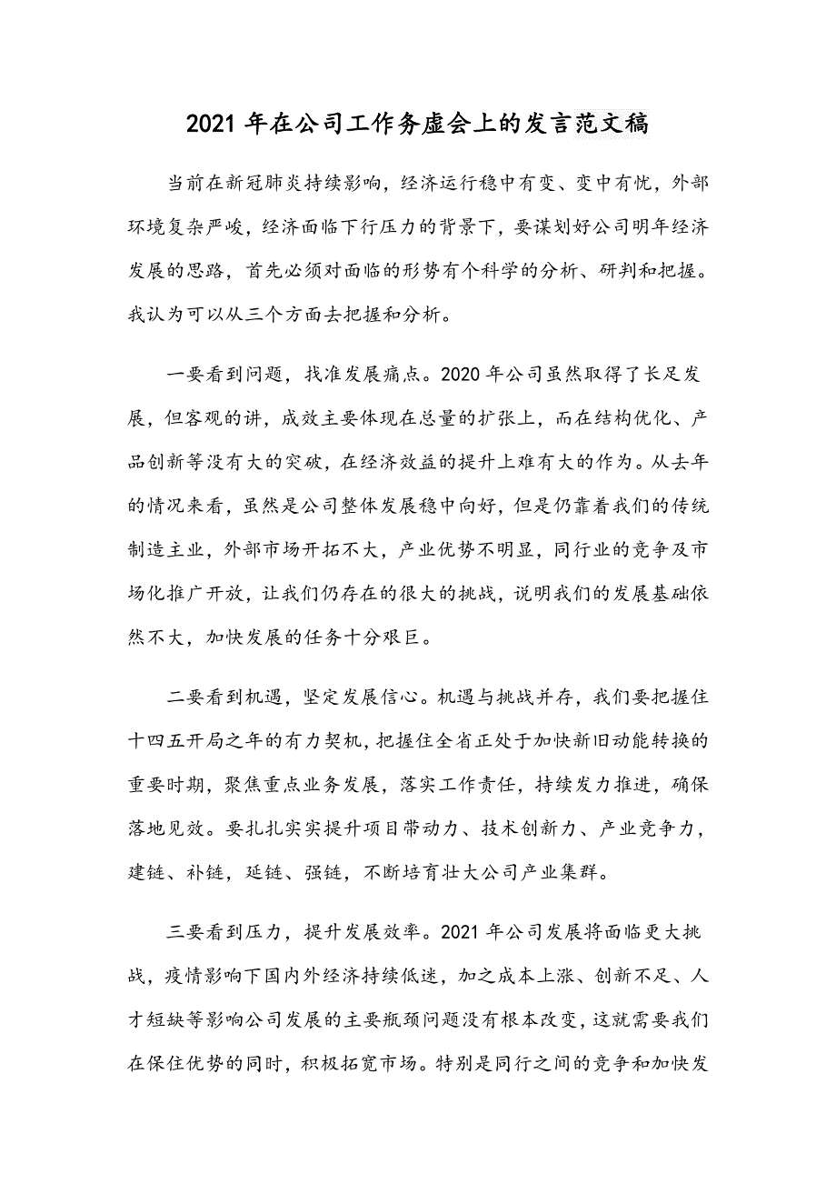 2021年在公司工作务虚会上的发言范文稿_第1页