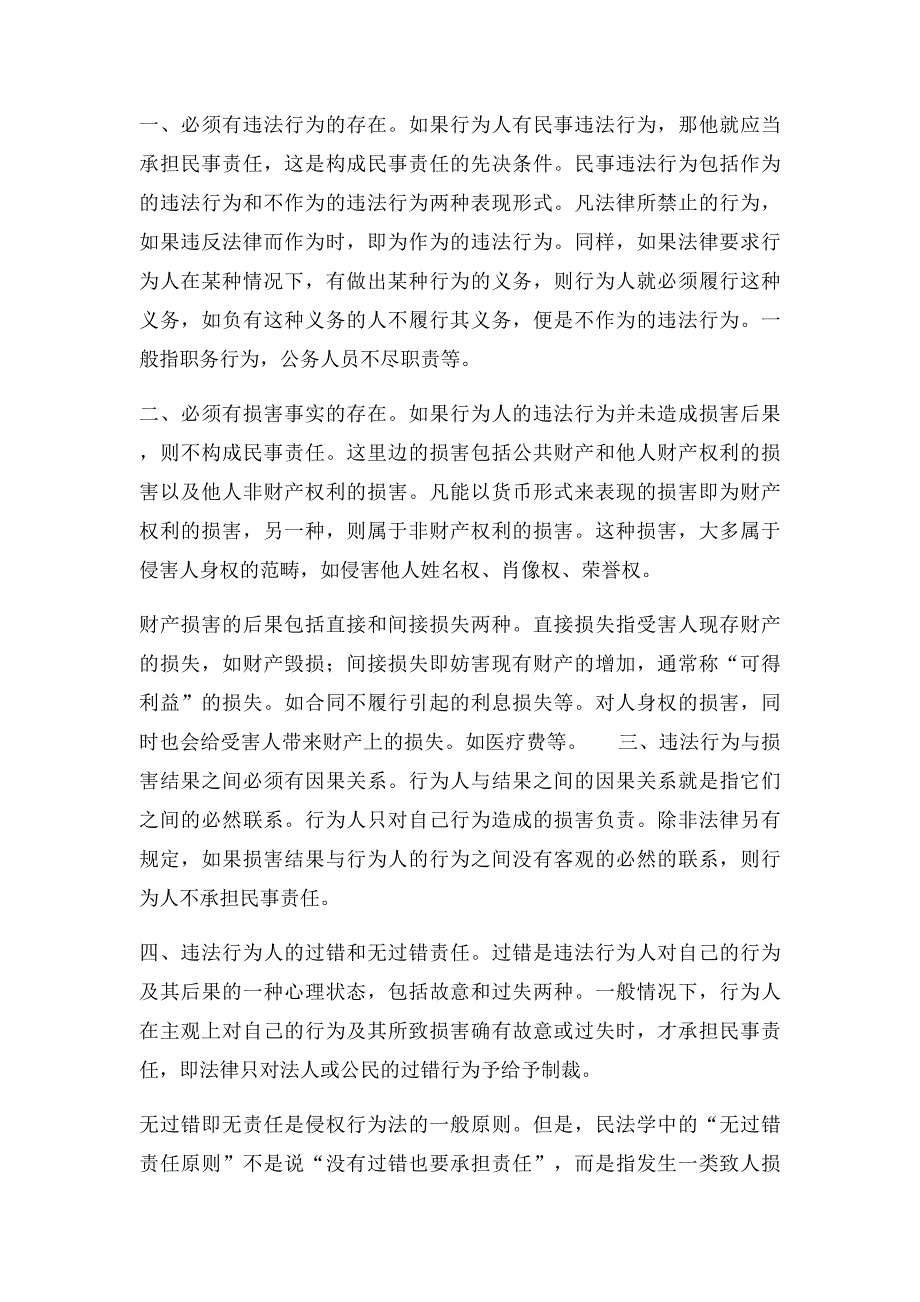 浅谈侵权民事损害赔偿的构成要件_第2页