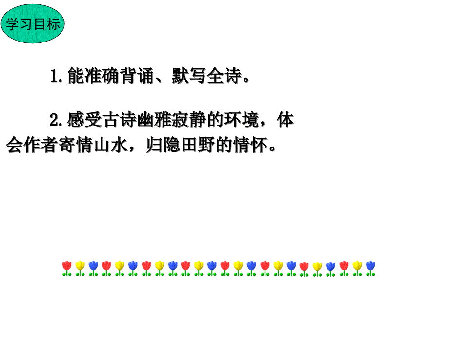 人教版八年级语文下册课件课外古诗词诵读二_第4页