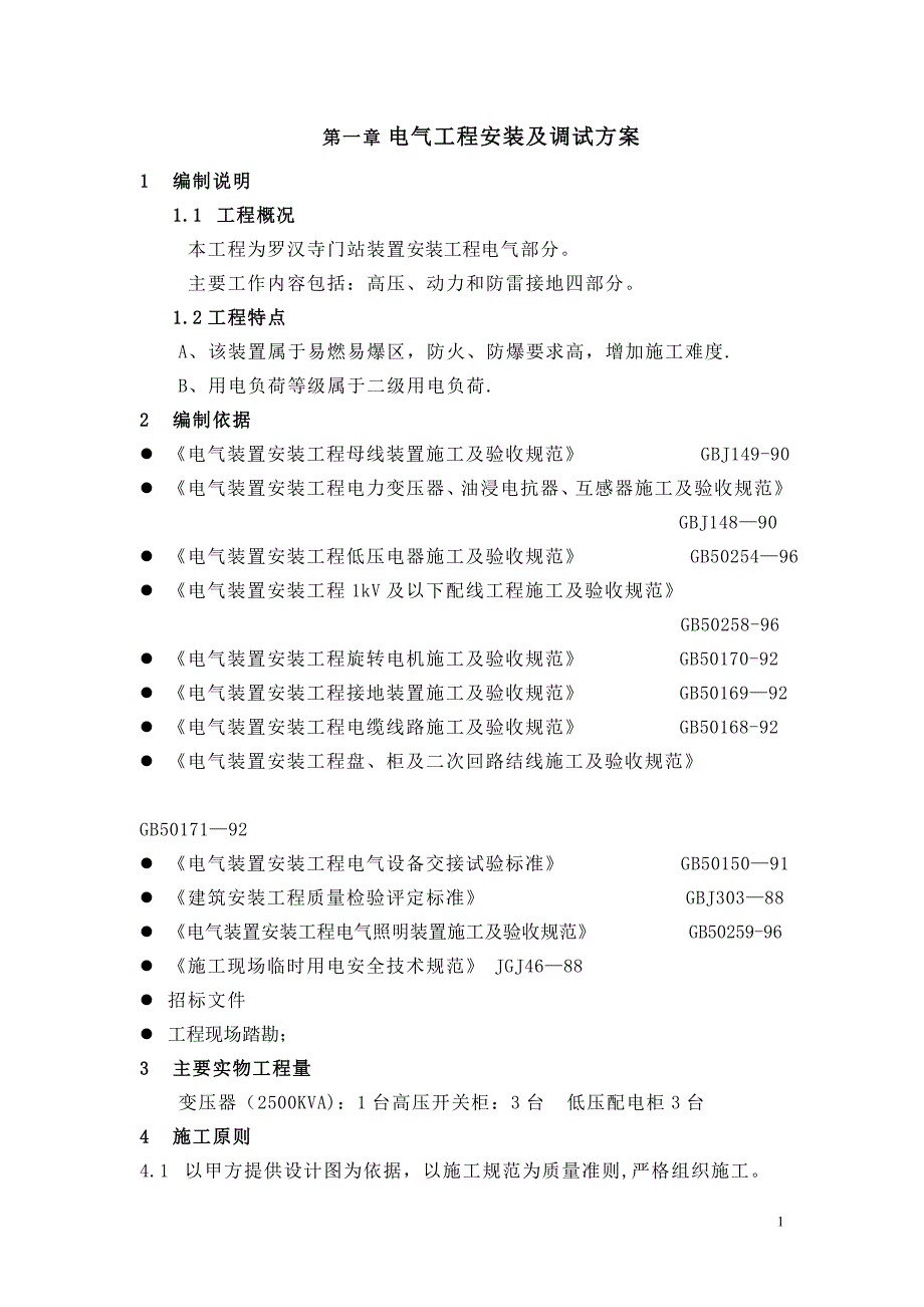 天然气场站电气仪表施工方案_第1页