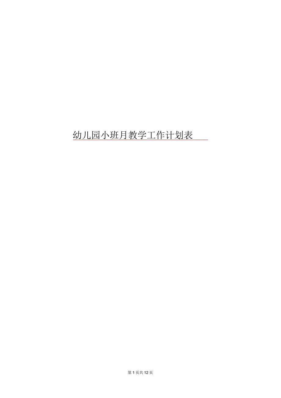 幼儿园小班月教学工作计划表_第1页