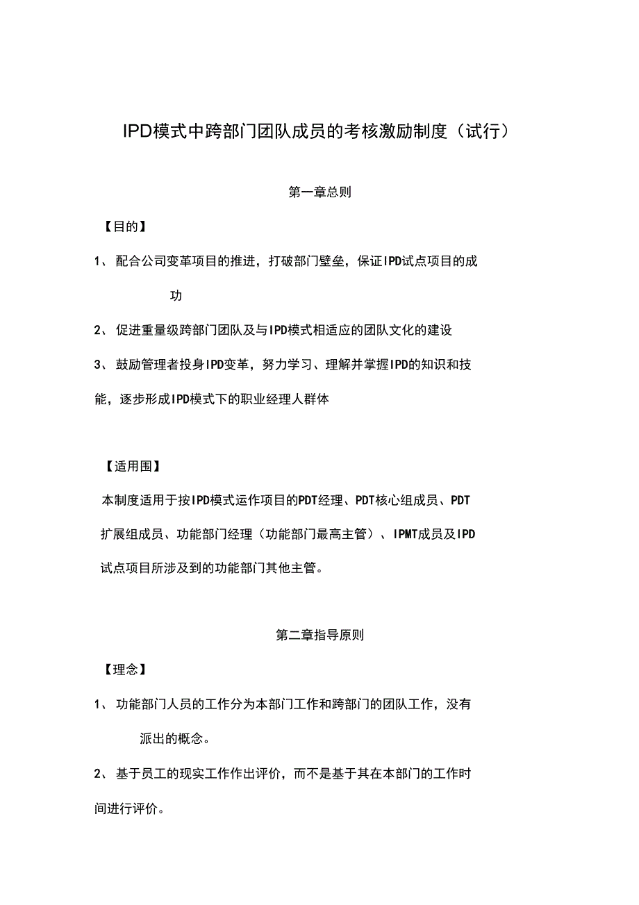 华为IPD模式中跨部门团队成员的考核激励制度_第1页