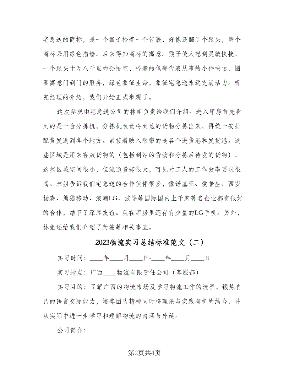 2023物流实习总结标准范文（二篇）.doc_第2页