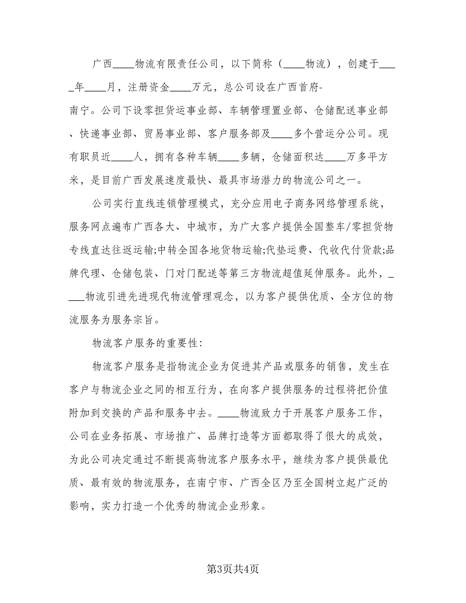 2023物流实习总结标准范文（二篇）.doc_第3页