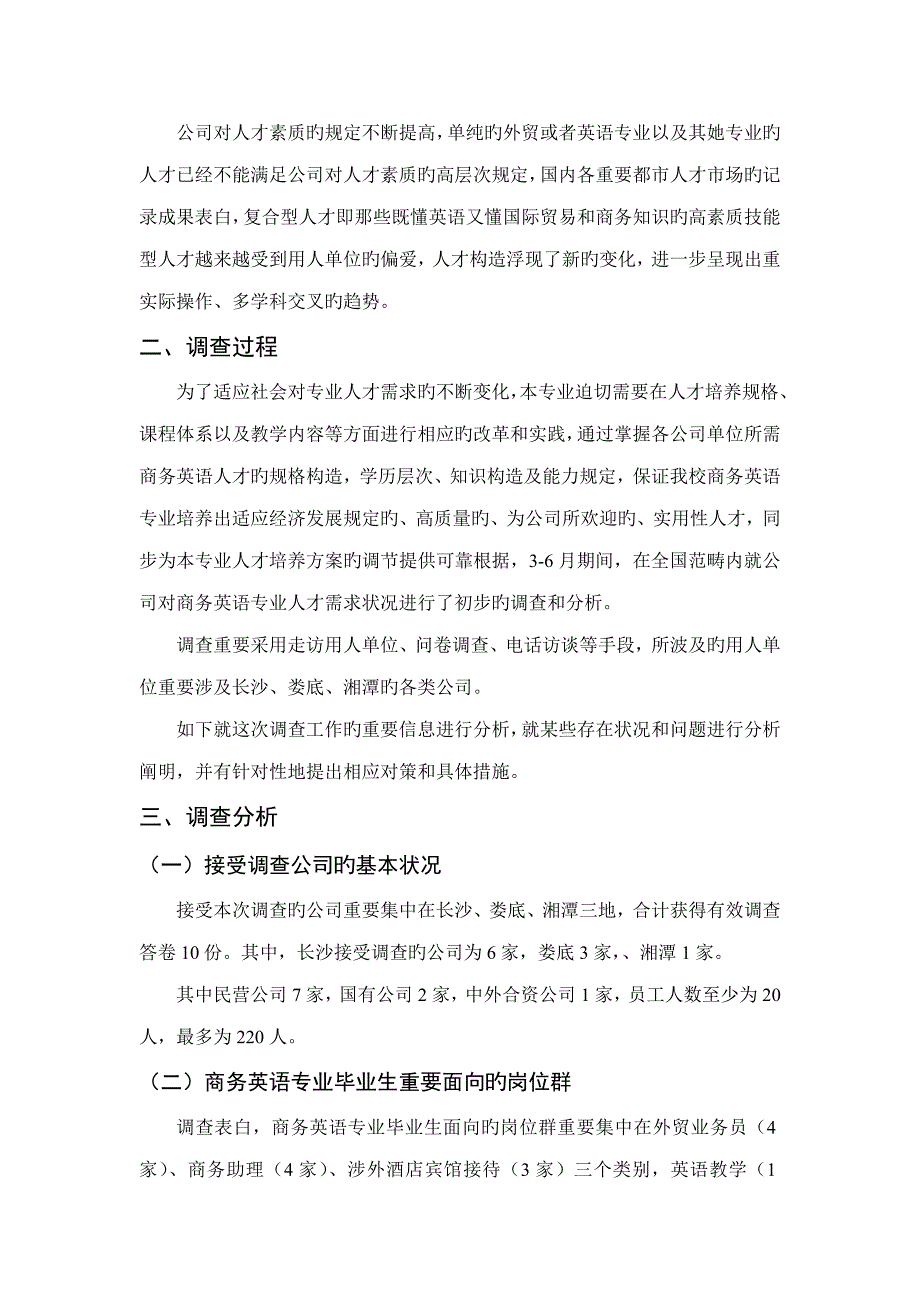 商务英语专业人才需求调查汇总报告_第2页