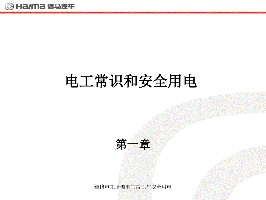 维修电工培训电工常识与安全用电课件_第2页