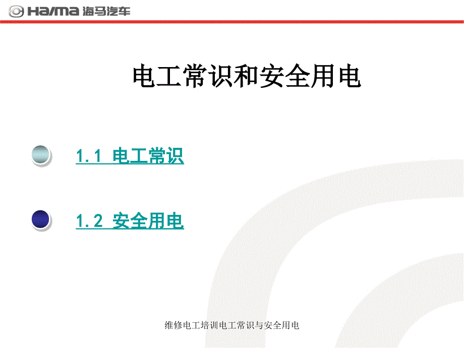 维修电工培训电工常识与安全用电课件_第3页