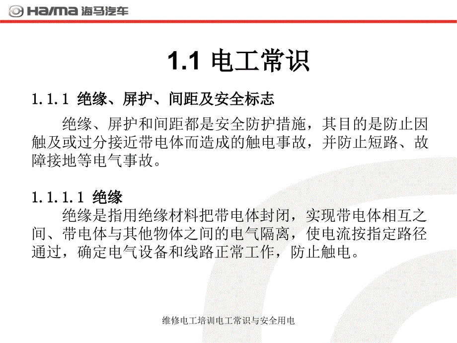 维修电工培训电工常识与安全用电课件_第4页