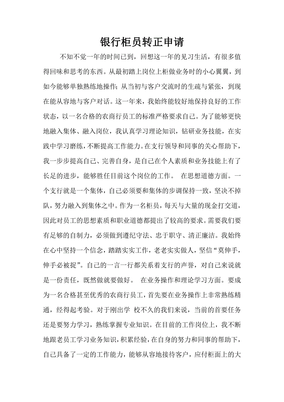 银行柜员转正申请_第1页