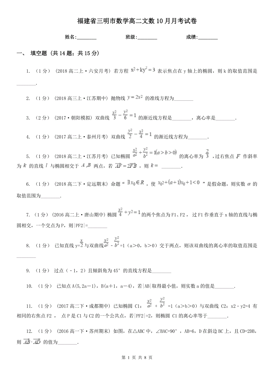 福建省三明市数学高二文数10月月考试卷_第1页