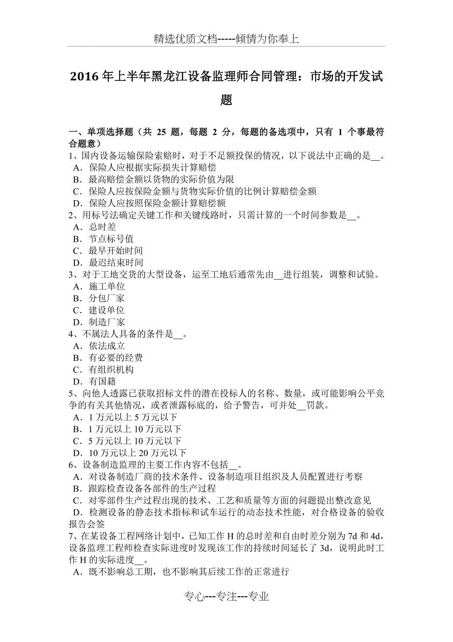 2016年上半年黑龙江设备监理师合同管理：市场的开发试题_第1页