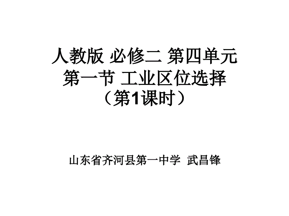 人教版必修二四单元一节工业区位选择课时_第1页