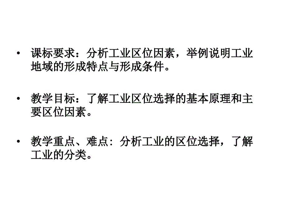 人教版必修二四单元一节工业区位选择课时_第2页