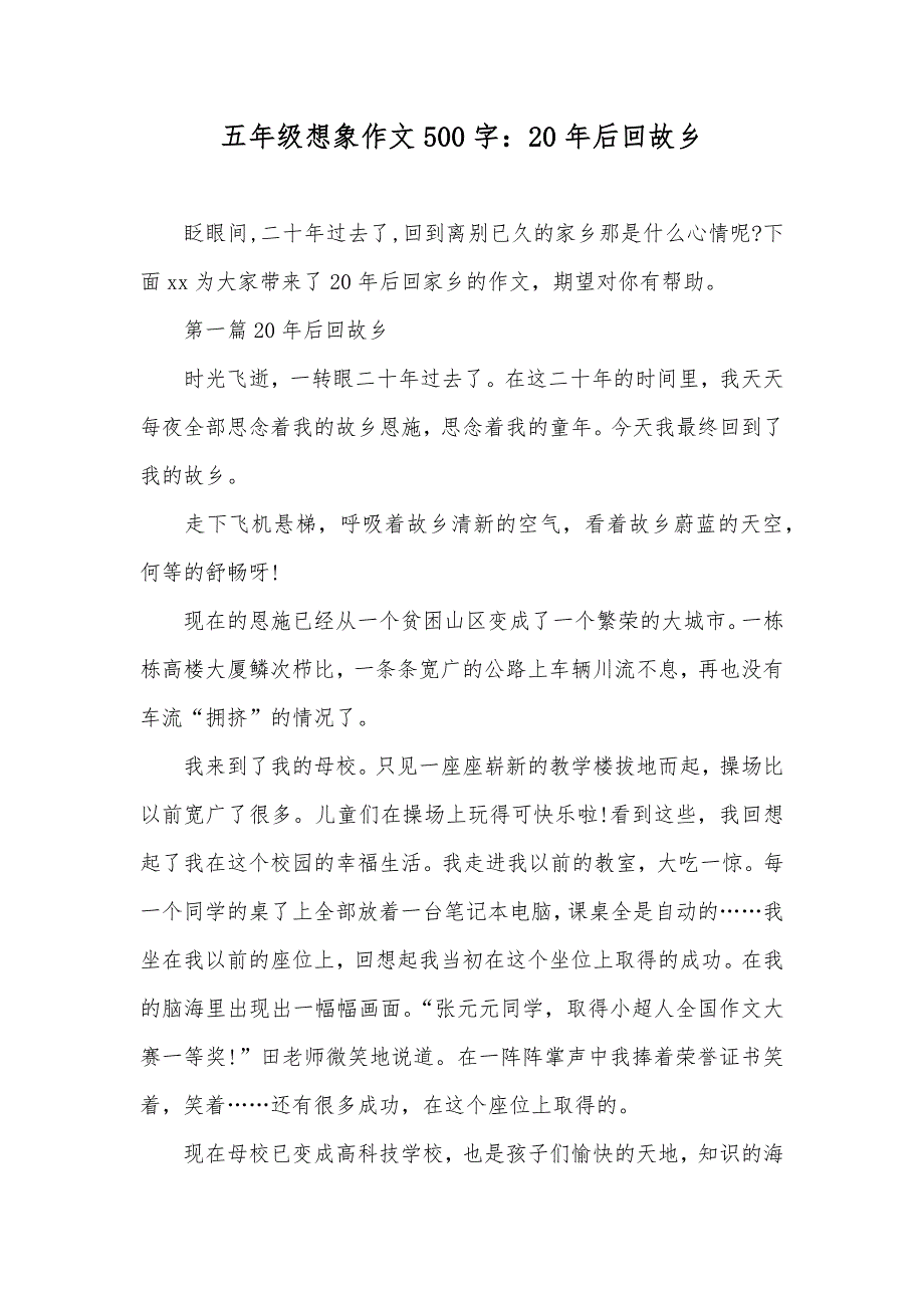 五年级想象作文500字：20年后回故乡_第1页