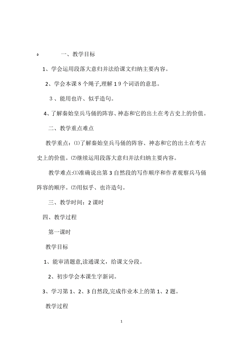 小学五年级语文教案秦始皇兵马俑教学设计之一_第1页