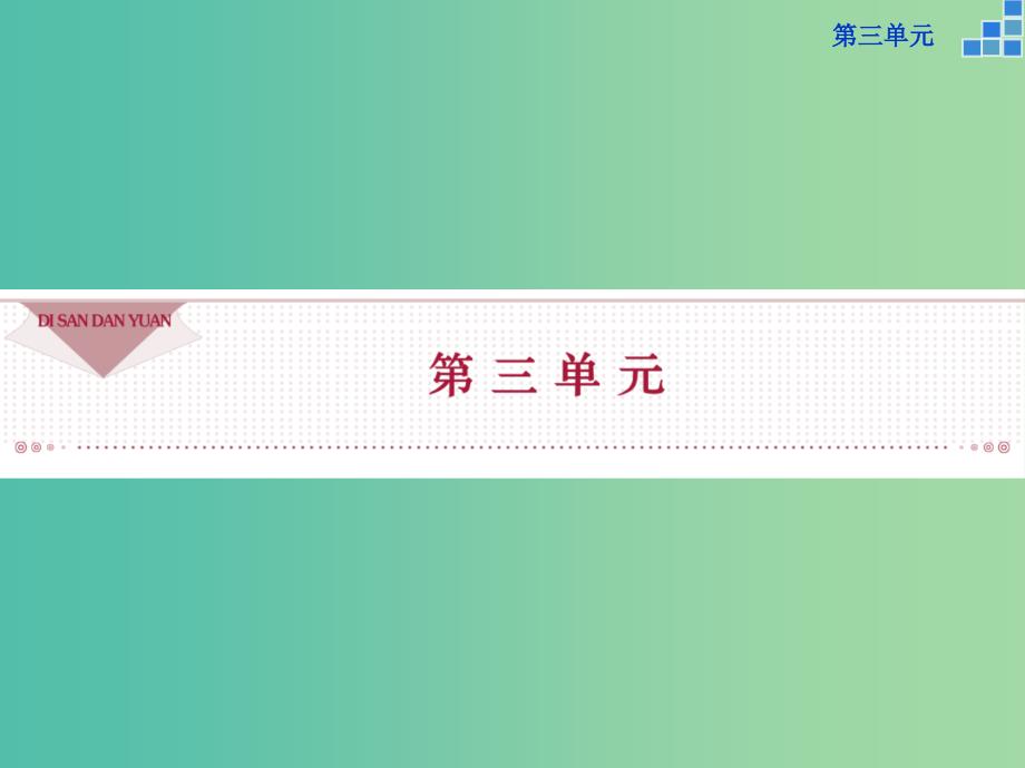 高中语文 第三单元 8 拿来主义课件 新人教版必修4.ppt_第1页