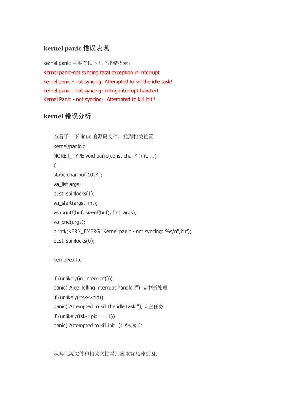 Kernelpanic常见原因_第1页