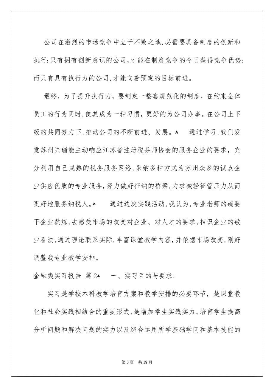 金融类实习报告_第5页