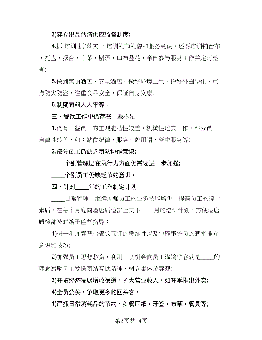 2023餐饮部管理年终工作总结样本（5篇）.doc_第2页