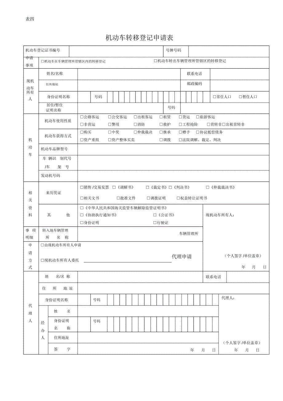 机动车转移登记申请表_第1页