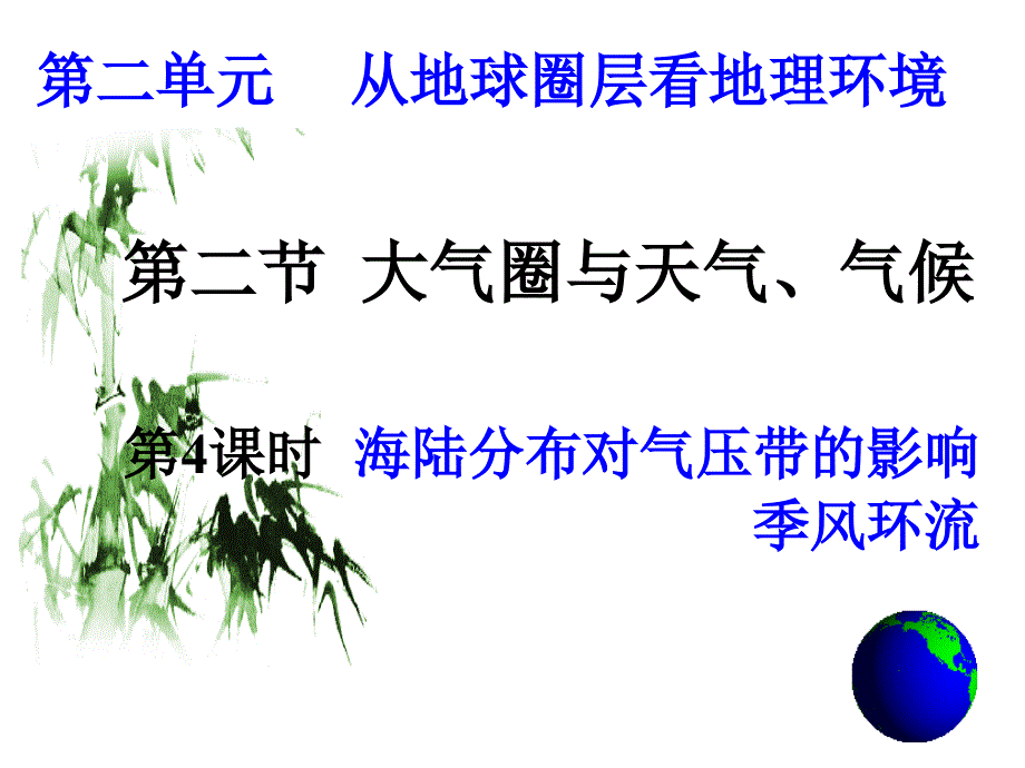 海陆分布对气压带风带的影响_第1页