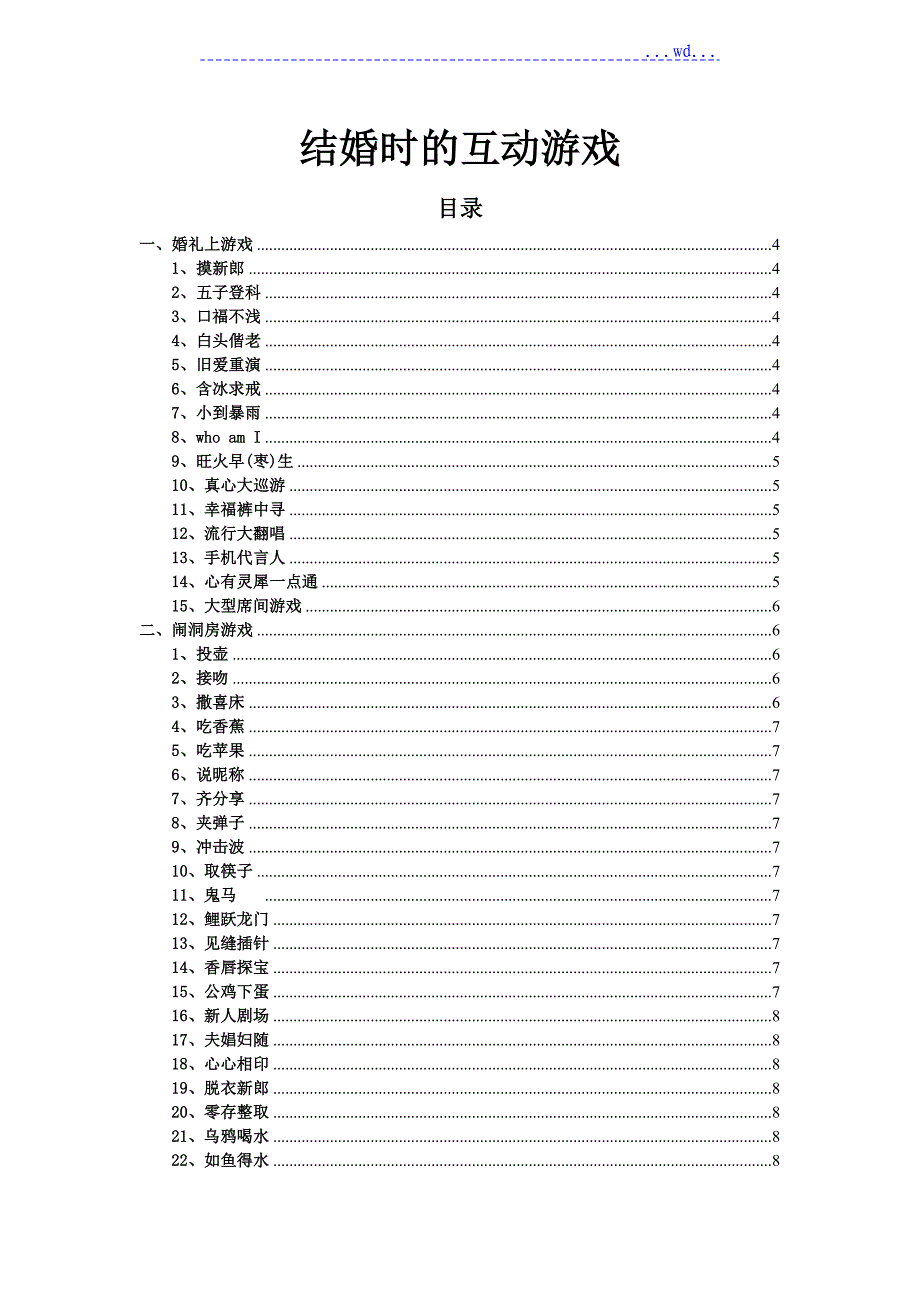 100个婚礼上的互动游戏_第1页