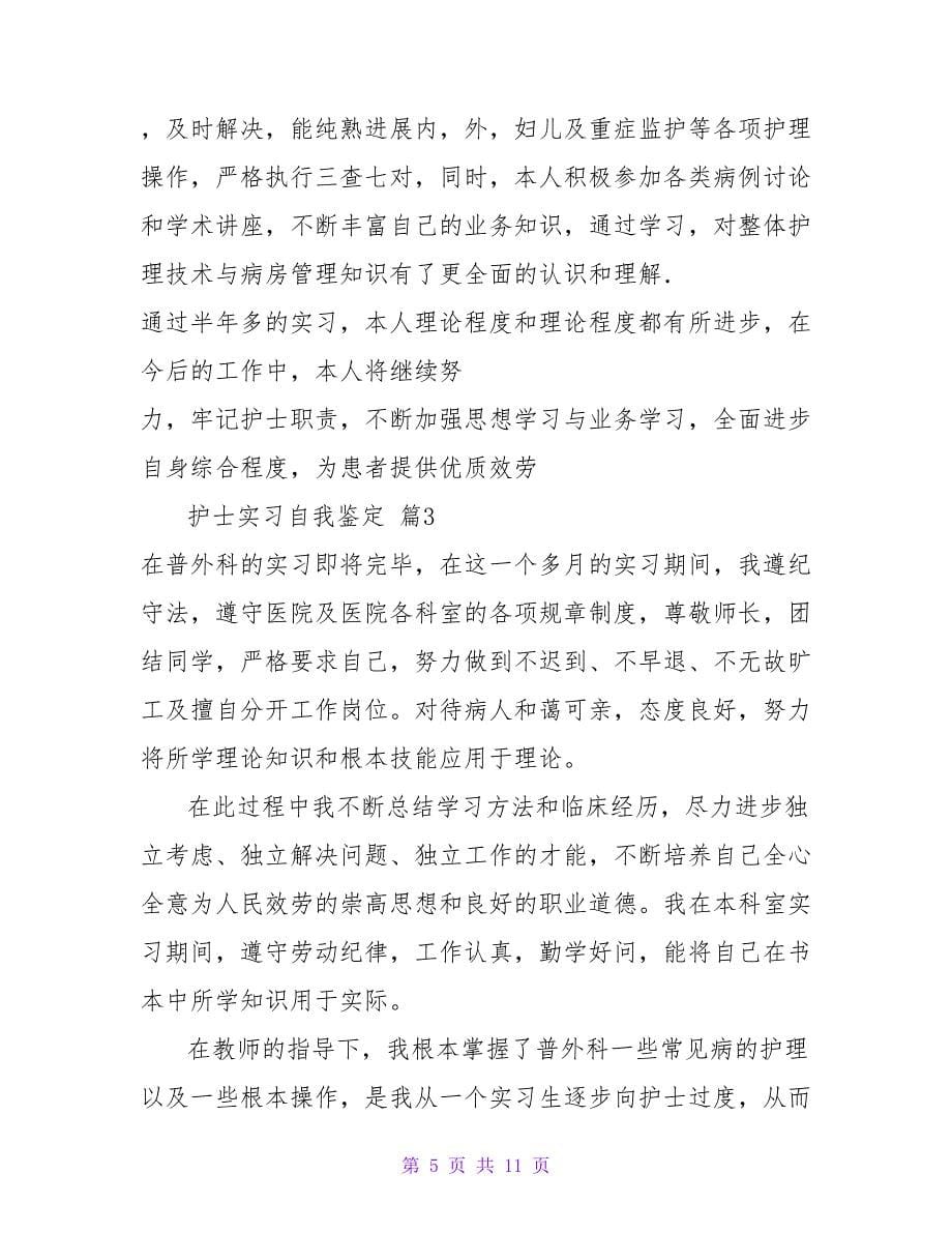 实用的护士实习自我鉴定范文集合五篇.doc_第5页