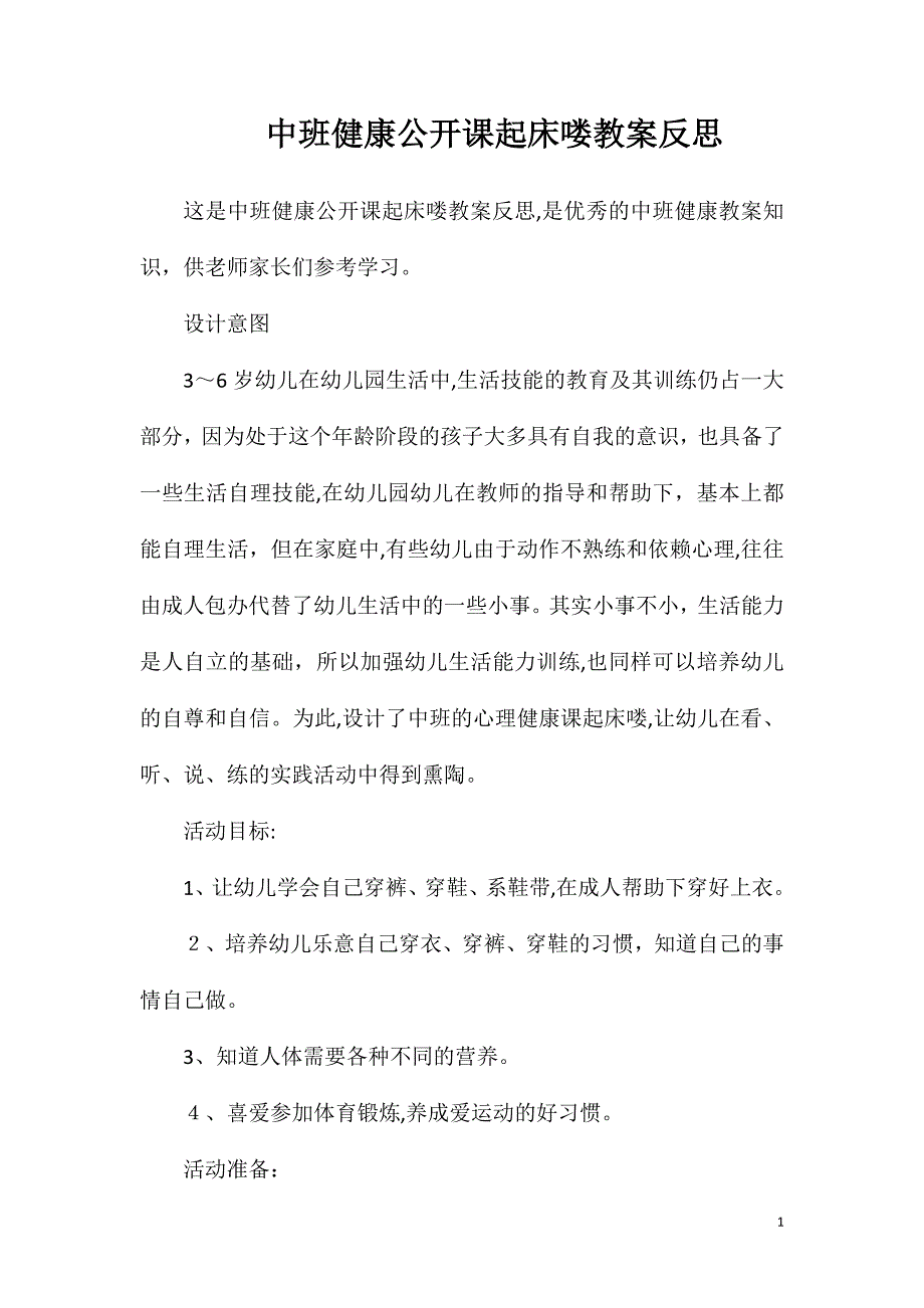 中班健康公开课起床喽教案反思_第1页