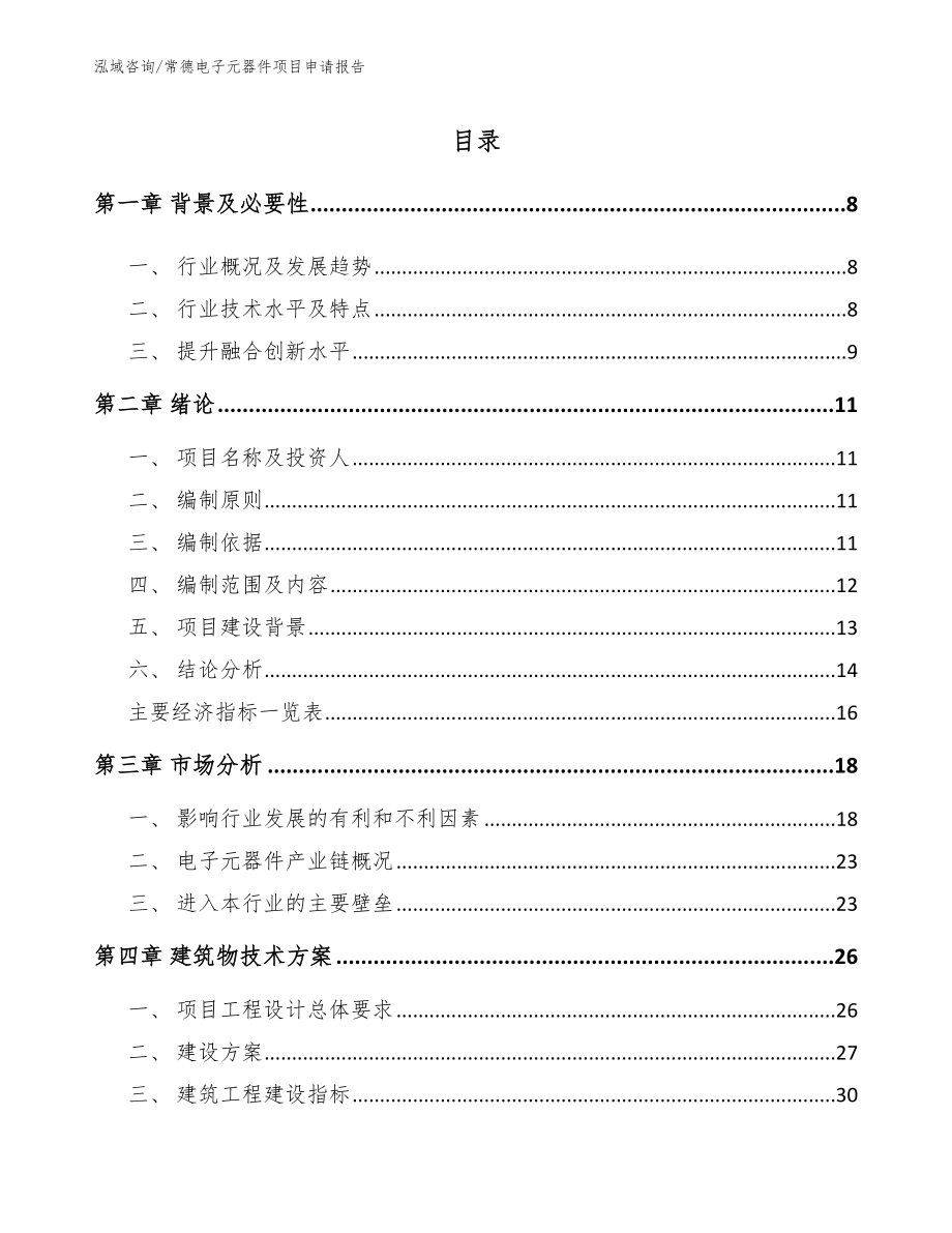 常德电子元器件项目申请报告_第2页