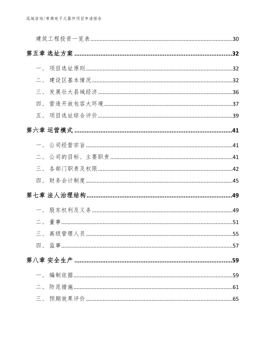 常德电子元器件项目申请报告_第3页