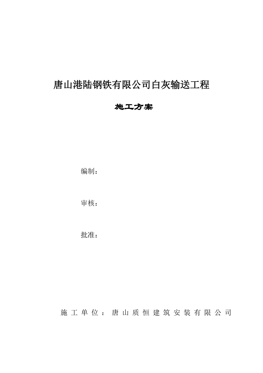 港陆白灰输送工程施工方案_第1页