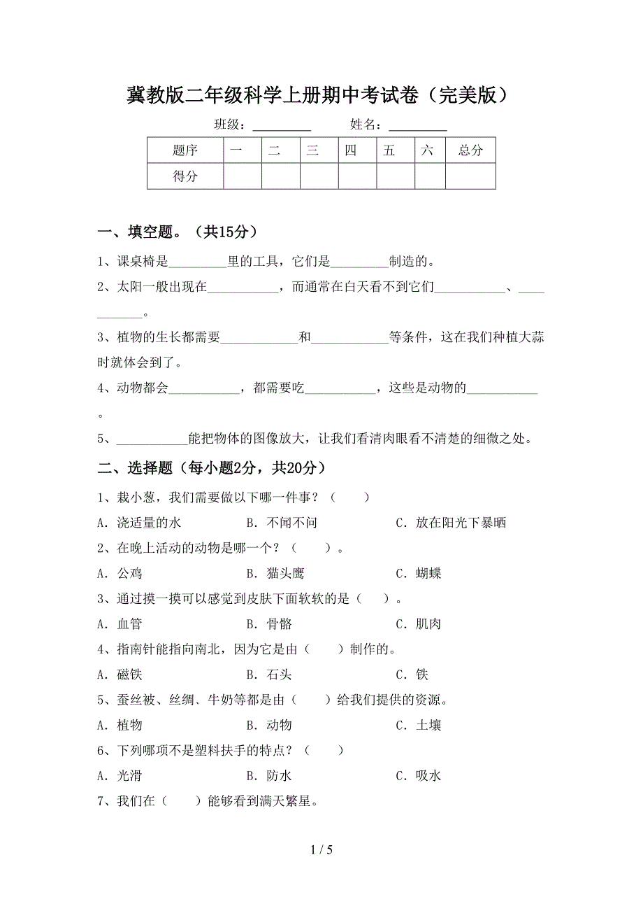 冀教版二年级科学上册期中考试卷(完美版).doc_第1页