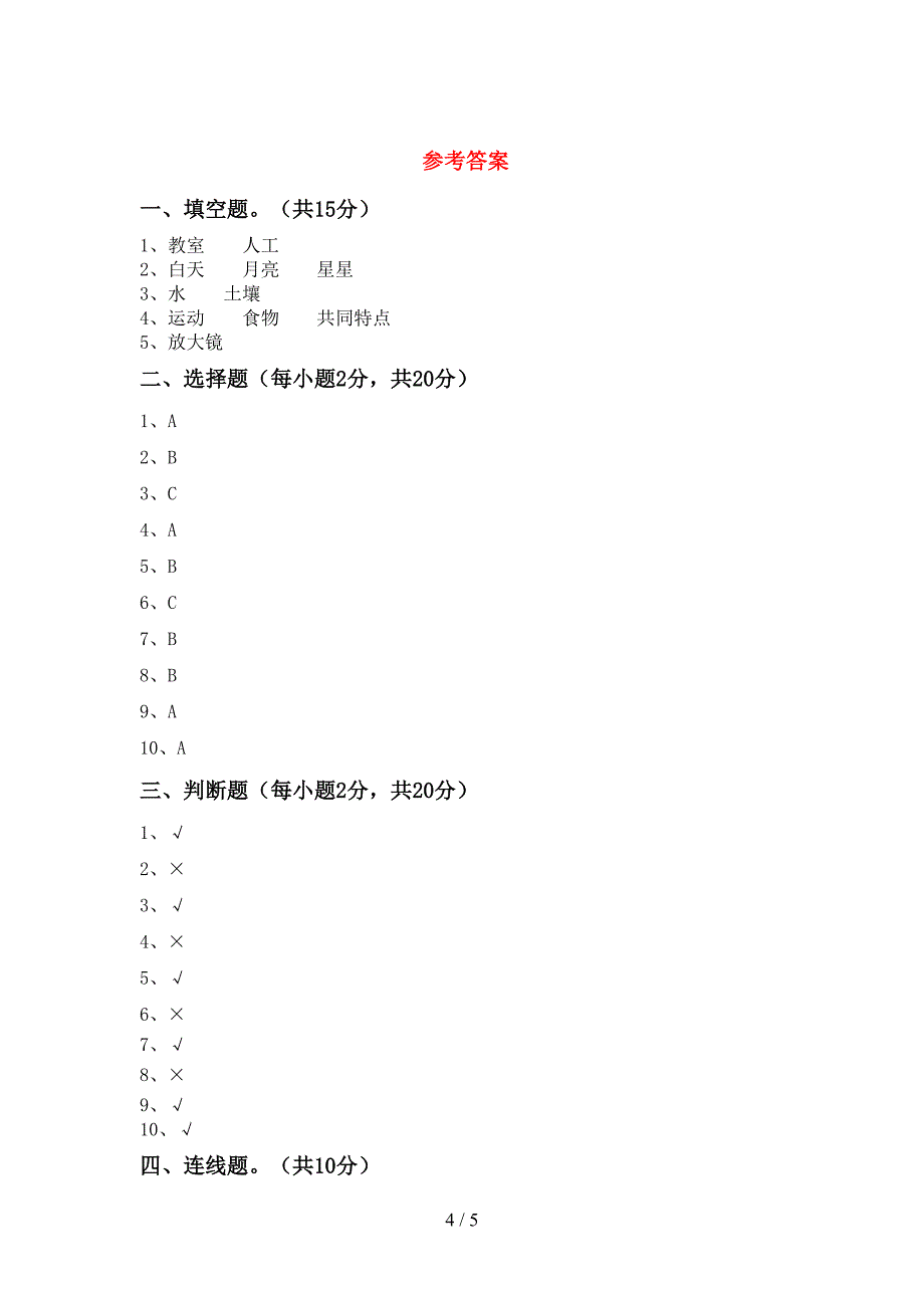 冀教版二年级科学上册期中考试卷(完美版).doc_第4页