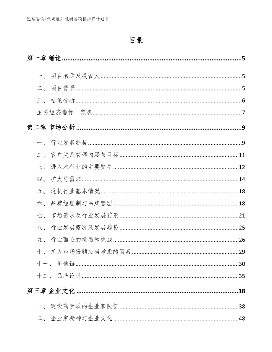 保定舷外机销售项目投资计划书模板范本_第1页