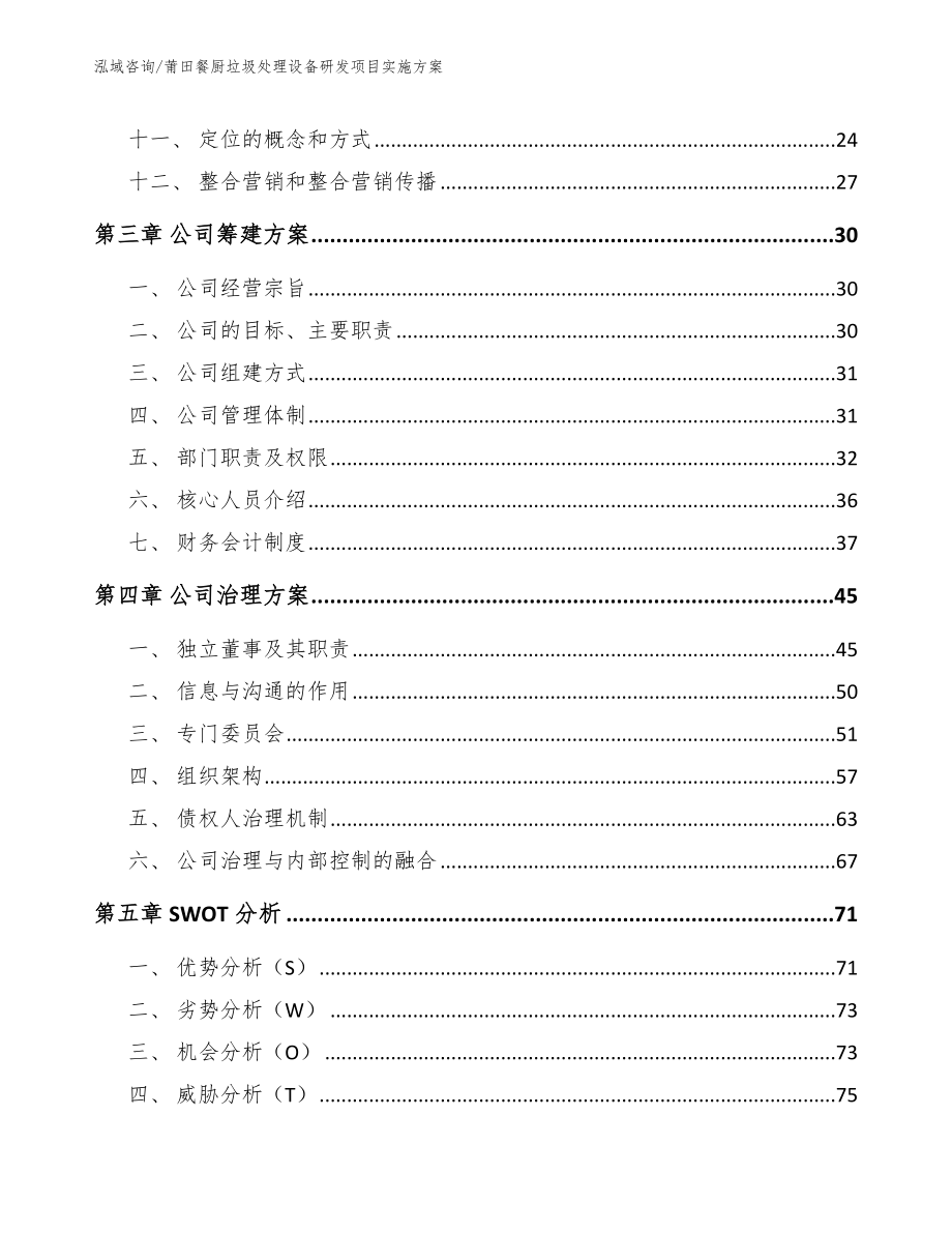 莆田餐厨垃圾处理设备研发项目实施方案（模板范文）_第4页