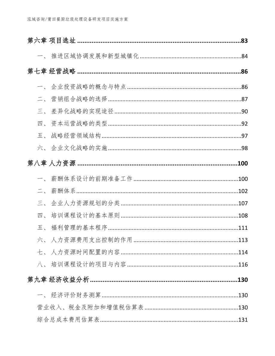 莆田餐厨垃圾处理设备研发项目实施方案（模板范文）_第5页