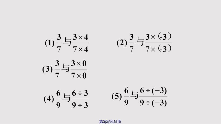 521分式的基本性质实用教案_第3页