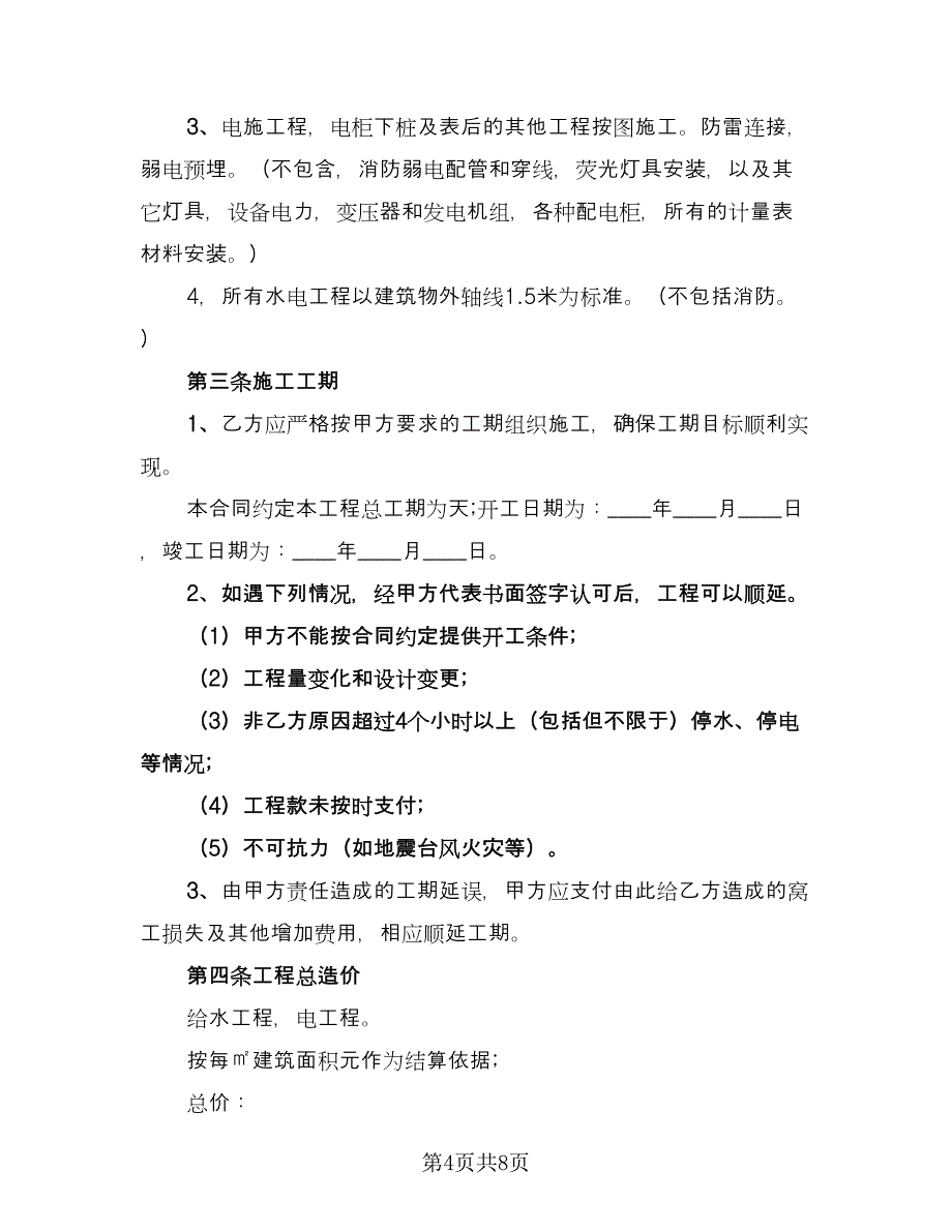 水电安装承包合同精选版（2篇）.doc_第4页