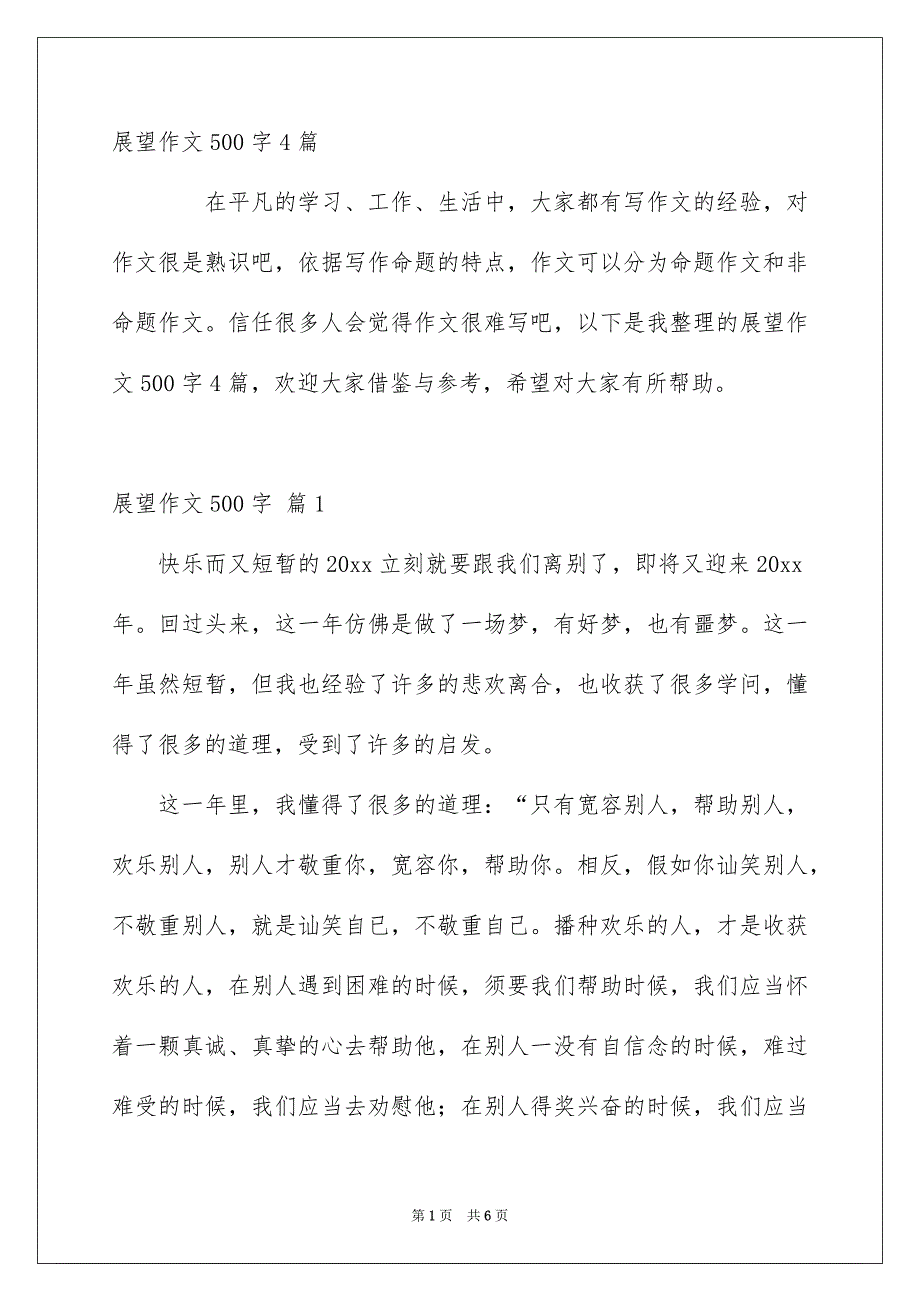 展望作文500字4篇_第1页