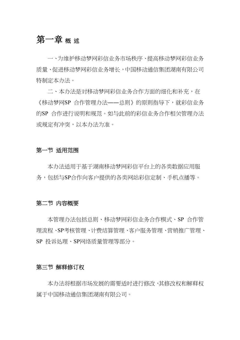 湖南移动梦网SP合作管理办法彩信业务分册_第5页