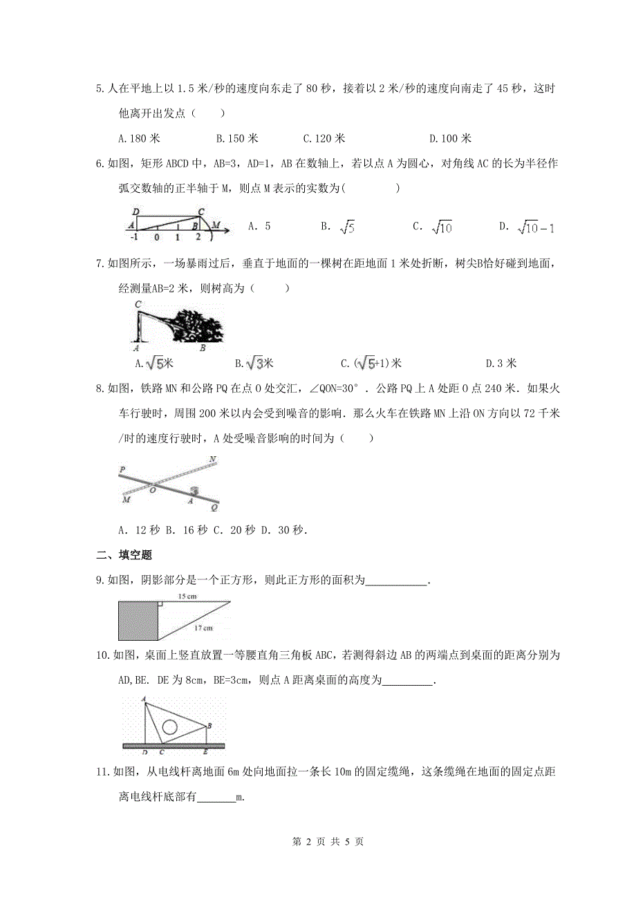 2021年人教版数学八年级下册勾股定理实际问题随堂练习含答案_第2页