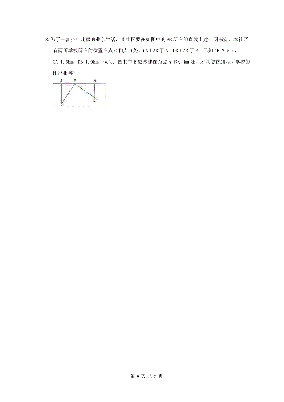 2021年人教版数学八年级下册勾股定理实际问题随堂练习含答案_第4页