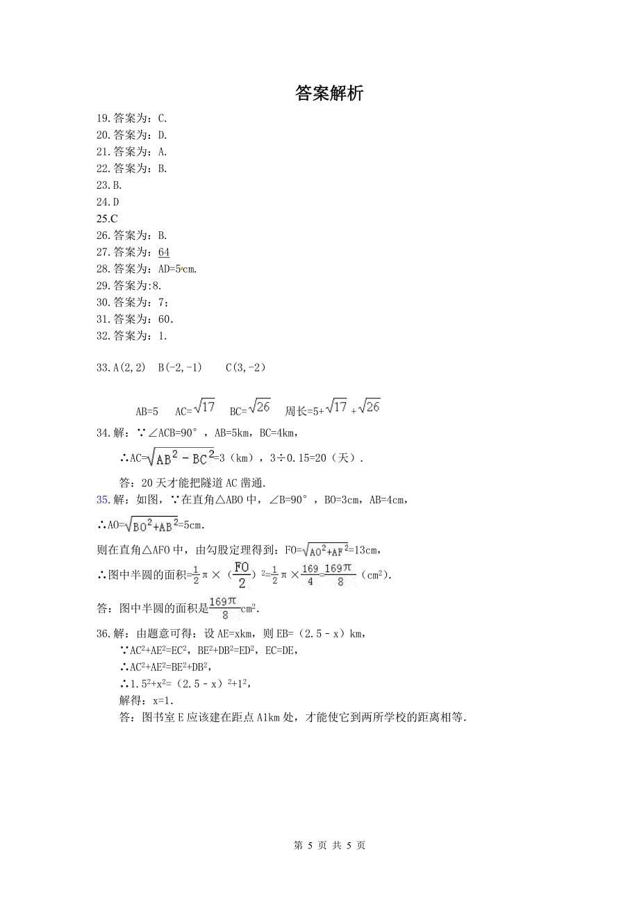 2021年人教版数学八年级下册勾股定理实际问题随堂练习含答案_第5页