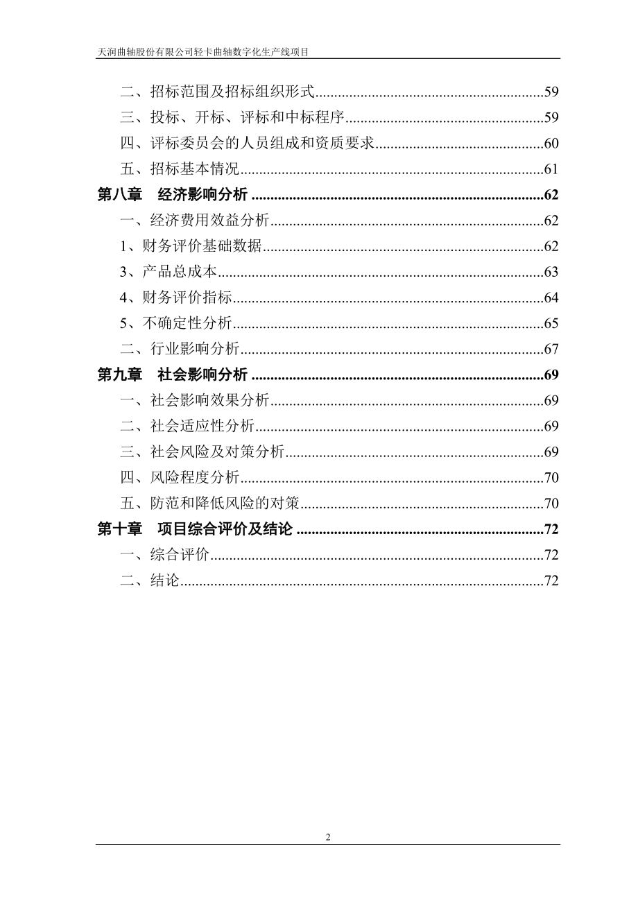 曲轴股份有限公司轻卡曲轴数字化生产线项目策划建议.doc_第2页