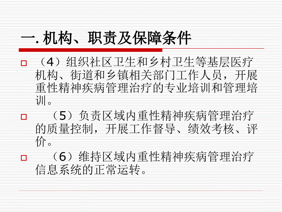 重性精神疾病管理治疗工作规范_第4页