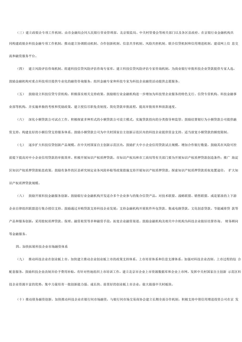 北京推进首都科技金融创新发展的意见_第2页