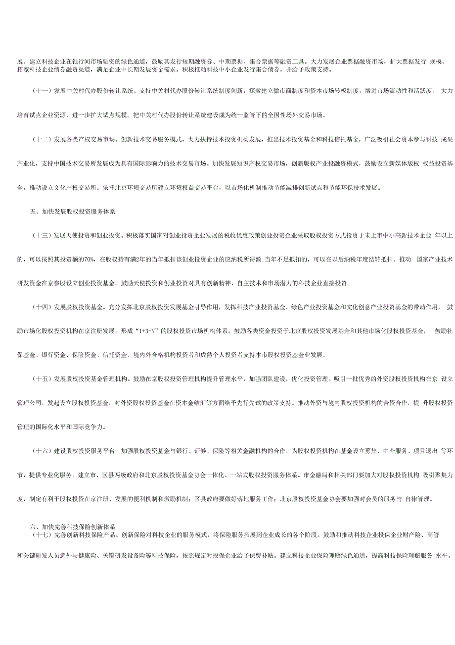 北京推进首都科技金融创新发展的意见_第3页