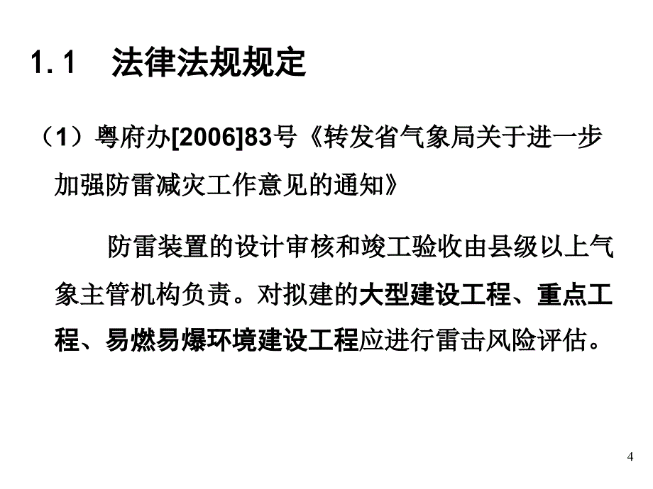 雷电灾害风险评估培训课件( 44页)_第4页