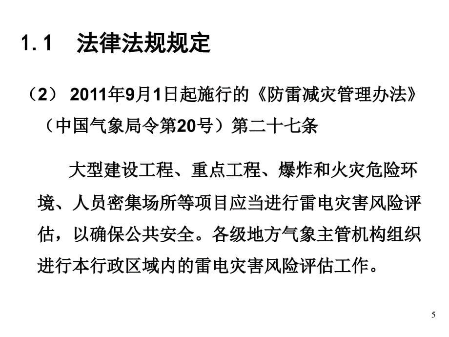 雷电灾害风险评估培训课件( 44页)_第5页