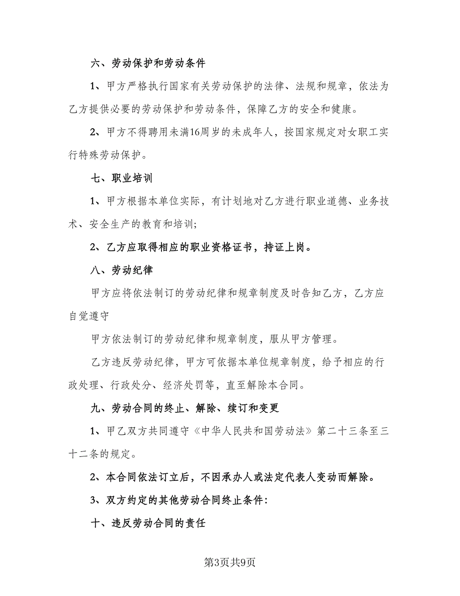 服务行业劳动协议书常用版（三篇）.doc_第3页